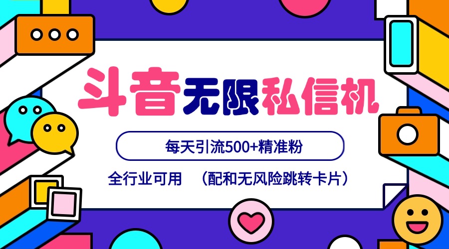 抖音无限私信机24年最新版，抖音引流抖音截流，可矩阵多账号操作，每天引流500+精准粉-网创项目
