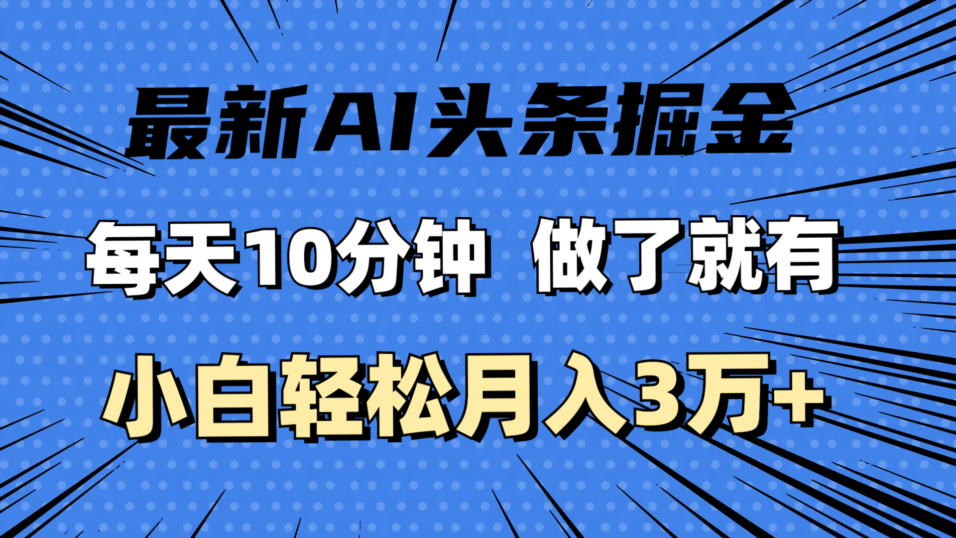 （11889期）最新AI头条掘金，每天10分钟，做了就有，小白也能月入3万+-网创项目