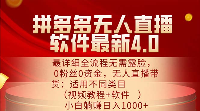 （11891期）拼多多无人直播软件最新4.0，最详细全流程无需露脸，0粉丝0资金， 小白…-网创项目
