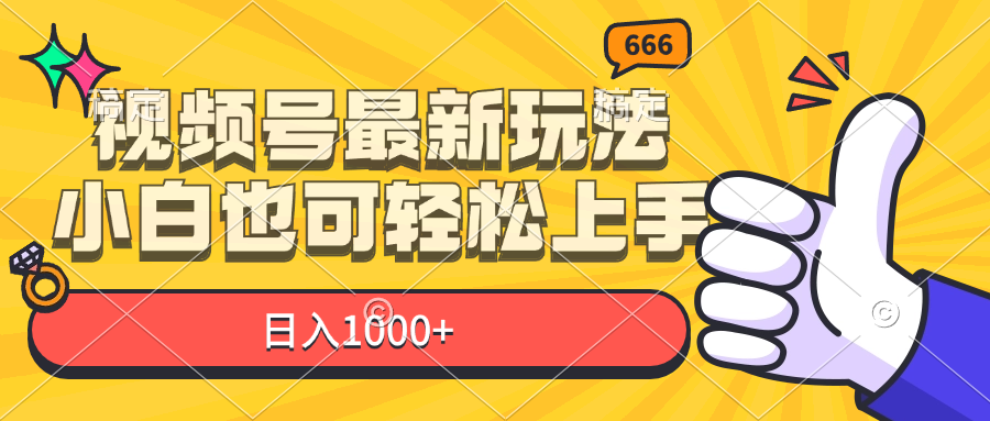 （11881期）视频号最新玩法，小白也可轻松上手，日入1000+-网创项目