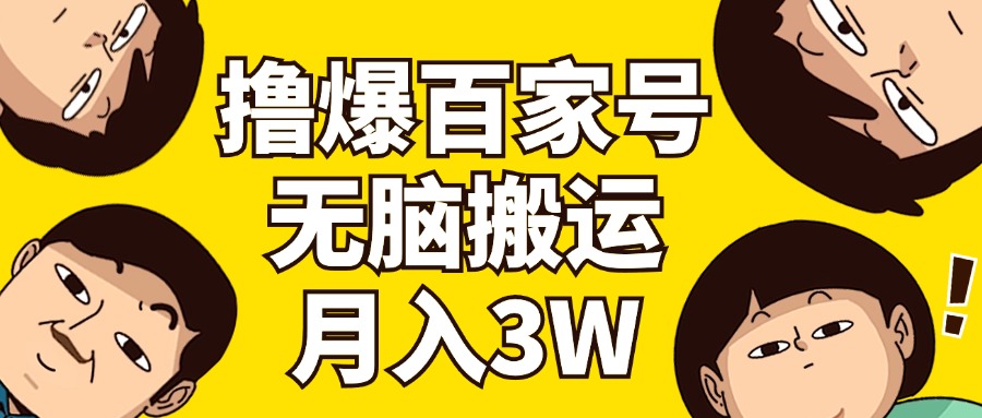 （11884期）撸爆百家号3.0，无脑搬运，无需剪辑，有手就会，一个月狂撸3万-网创项目