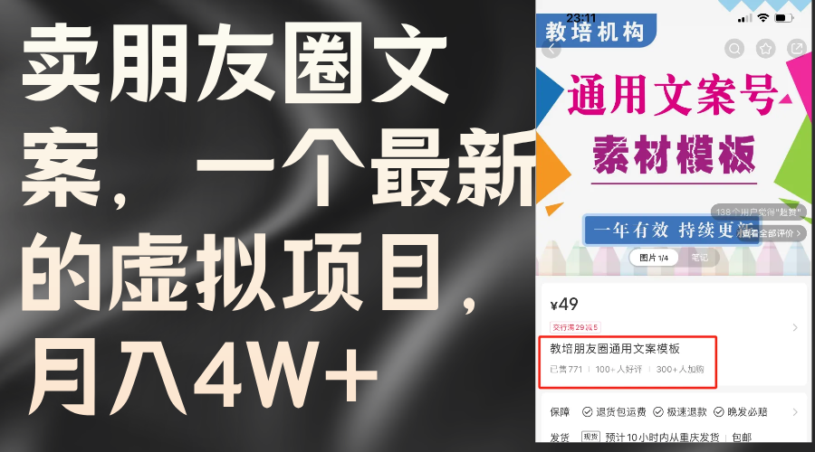 （11886期）卖朋友圈文案，一个最新的虚拟项目，月入4W+（教程+素材）-网创项目