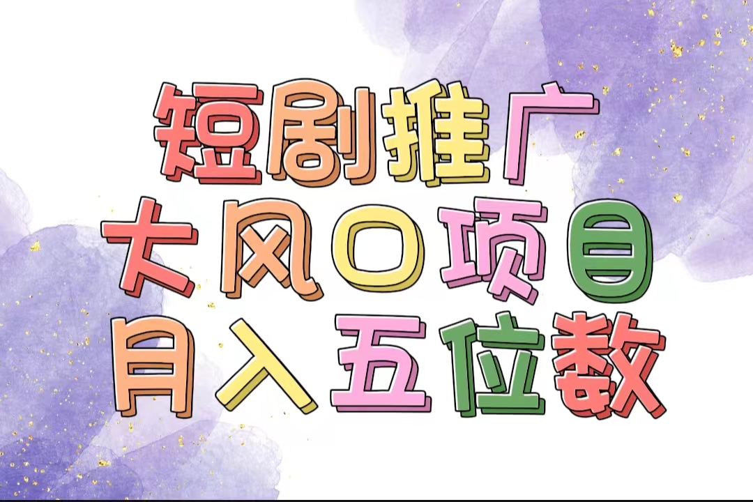（11879期）拥有睡眠收益的短剧推广大风口项目，十分钟学会，多赛道选择，月入五位数-网创项目