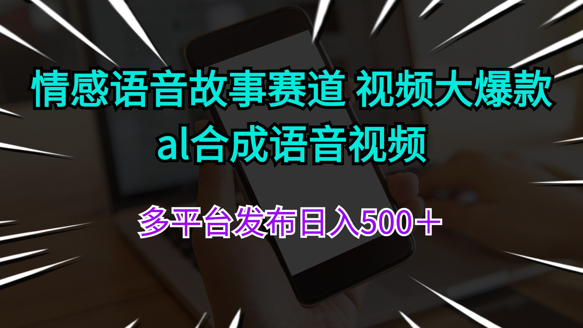 （11880期）情感语音故事赛道 视频大爆款 al合成语音视频多平台发布日入500＋-网创项目