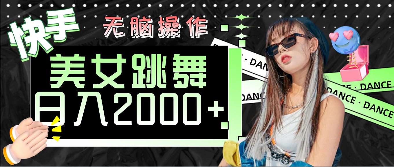 （11869期）快手美女跳舞  无脑操作 轻松日入2000+-网创项目