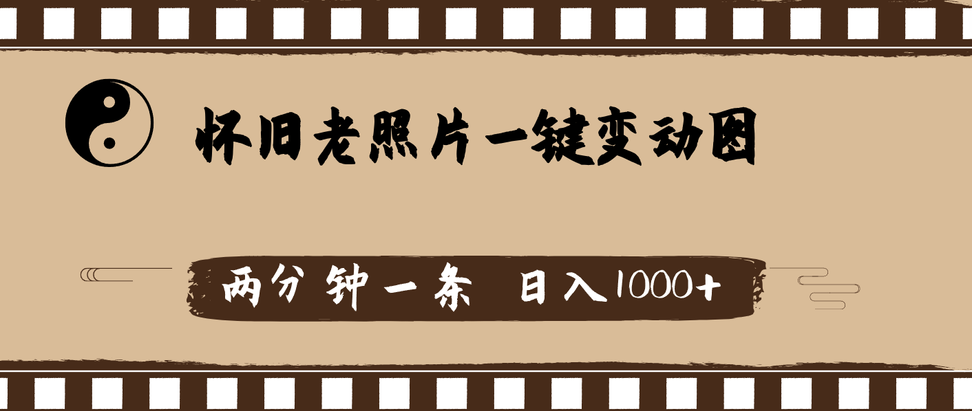 （11872期）怀旧老照片，AI一键变动图，两分钟一条，日入1000+-网创项目
