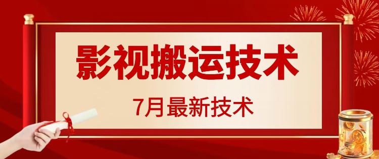 7月29日最新影视搬运技术，各种破百万播放-网创项目