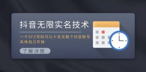 抖音无限实名技术：一个SFZ号码可以十名无数个抖音账号，具体自己实操-网创项目