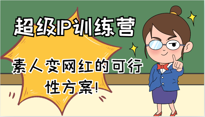超级IP训练营-IP大课，素人变网红的可行性方案！（61节）-网创项目