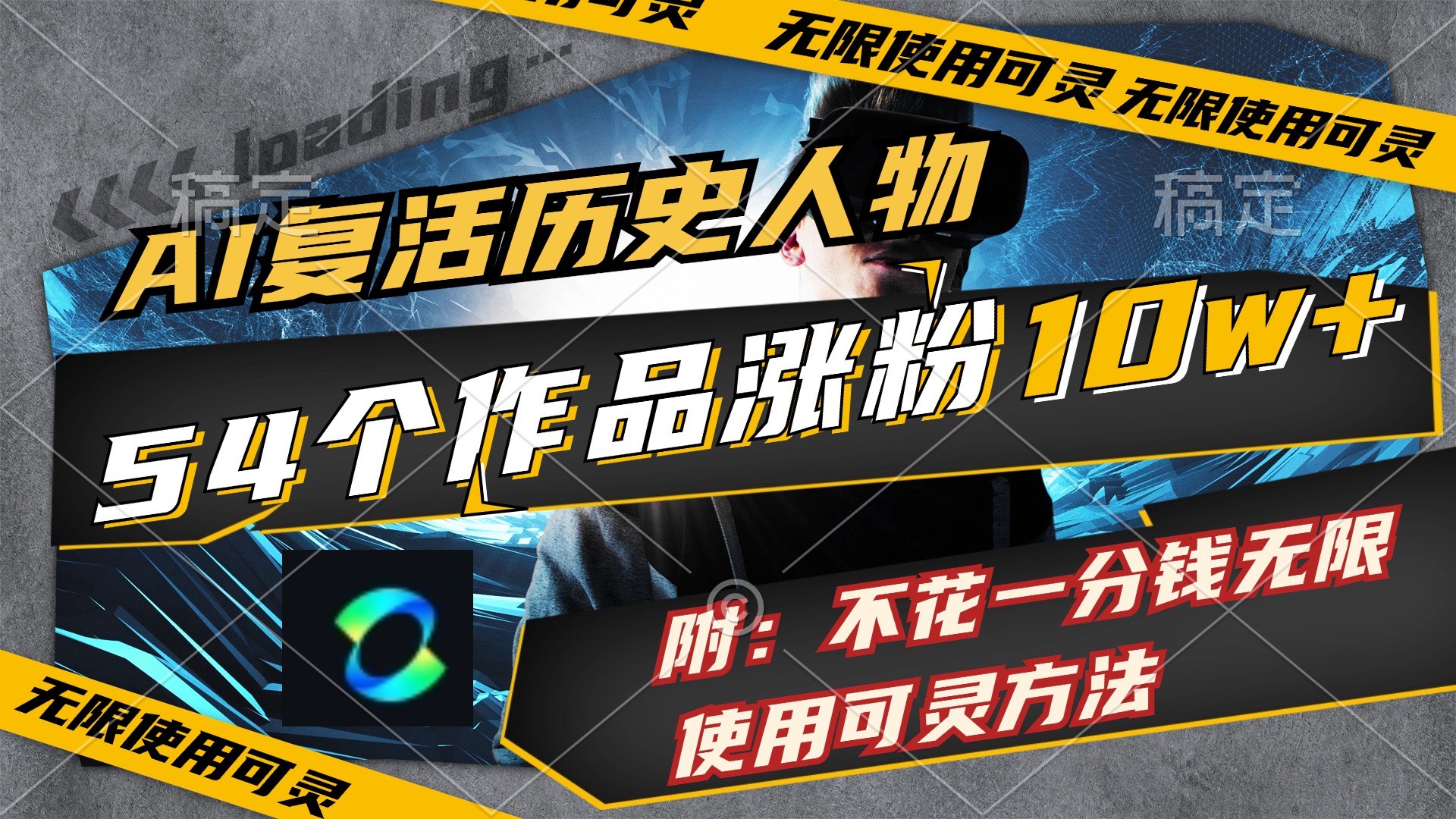 （11897期）AI复活历史人物，54个作品涨粉10w，附：不花1分钱无限使用可灵方法-网创项目