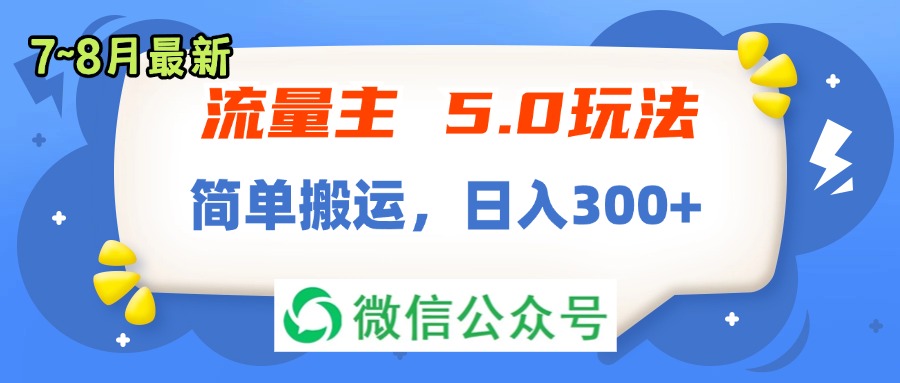 （11901期）流量主5.0玩法，7月~8月新玩法，简单搬运，轻松日入300+-网创项目