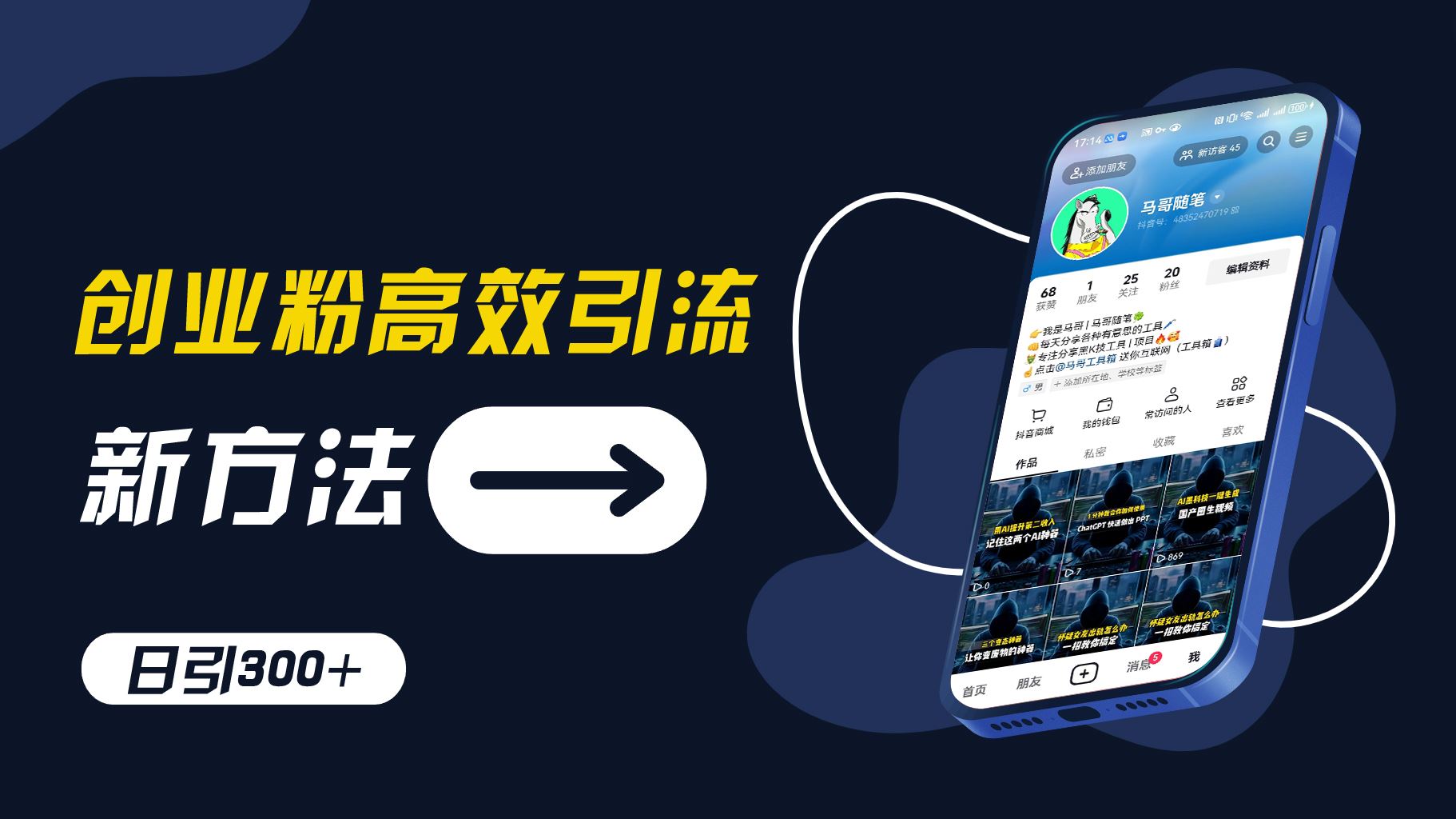 创业粉高效引流，抖音工具号玩法，日引300+，不要成为学习高手，要成为实战高手【揭秘】-网创项目
