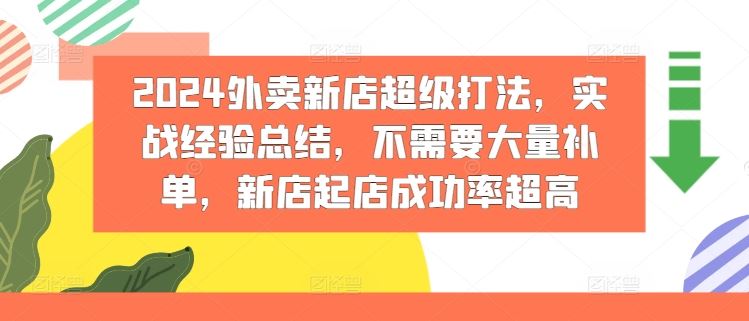 2024外卖新店超级打法，实战经验总结，不需要大量补单，新店起店成功率超高-网创项目