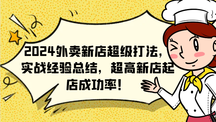 2024外卖新店超级打法，实战经验总结，超高新店起店成功率！-网创项目