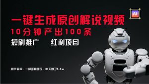 （11907期）短剧推广新思路，AI一键生成原创解说视频，10分钟产出100条，30天赚了5.5w-网创项目