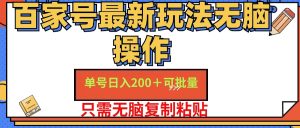 （11909期）百家号 单号一天收益200+，目前红利期，无脑操作最适合小白-网创项目