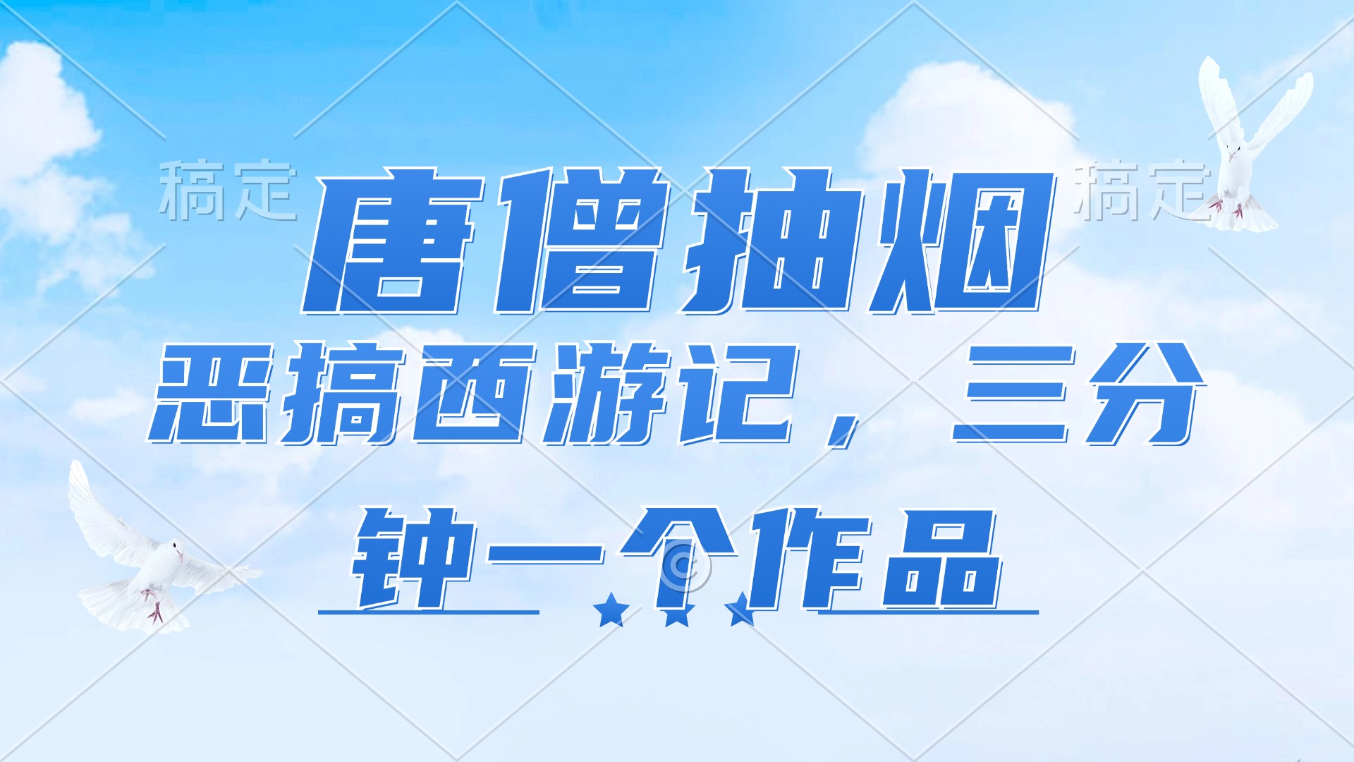 （11912期）唐僧抽烟，恶搞西游记，各平台风口赛道，三分钟一条作品，日入1000+-网创项目