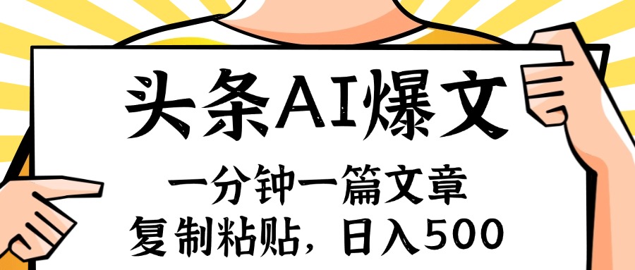 （11919期）手机一分钟一篇文章，复制粘贴，AI玩赚今日头条6.0，小白也能轻松月入…-网创项目
