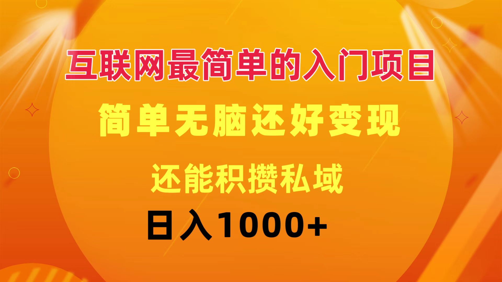 （11922期）互联网最简单的入门项目：简单无脑变现还能积攒私域一天轻松1000+-网创项目