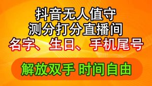 (11924期)抖音撸音浪最新玩法,名字生日尾号打分测分无人直播,日入2500+-网创项目