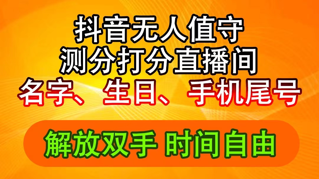 （11924期）抖音撸音浪最新玩法，名字生日尾号打分测分无人直播，日入2500+-网创项目