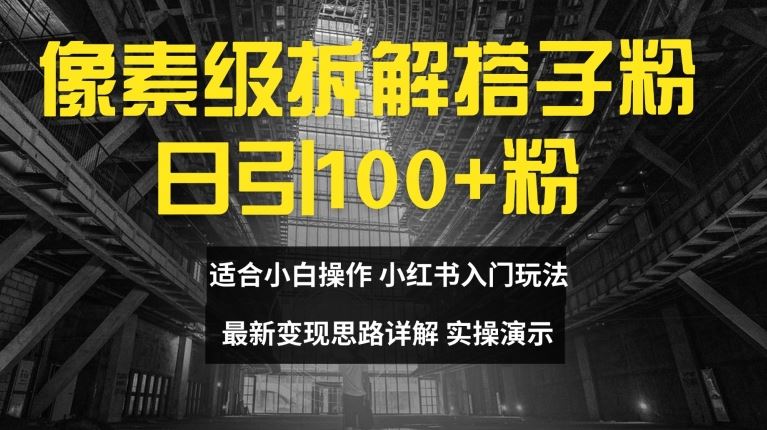 像素级拆解搭子粉，日引100+，小白看完可上手，最新变现思路详解【揭秘】-网创项目
