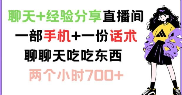 聊天+经验分享直播间 一部手机+一份话术 聊聊天吃吃东西 两个小时700+【揭秘】-网创项目