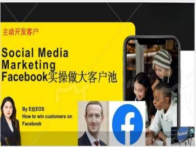 Facebook实操做大外贸客户池，实现高效转化客户/打造Facebook账号/如何引流到私域等-网创项目