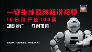 短剧推广新思路，AI一键生成原创解说视频，10分钟产出100条，30天赚了5.5w-网创项目