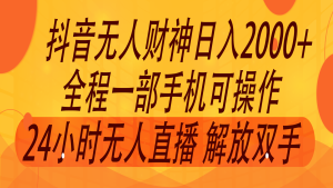 2024年7月抖音最新打法，非带货流量池无人财神直播间撸音浪，单日收入2000+-网创项目