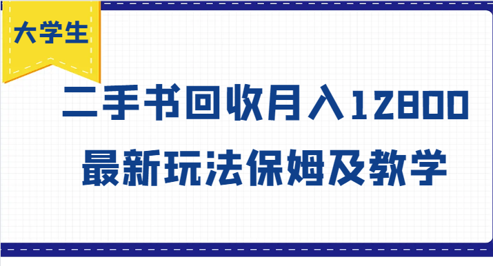 大学生创业风向标，二手书回收月入12800，最新玩法保姆及教学-网创项目