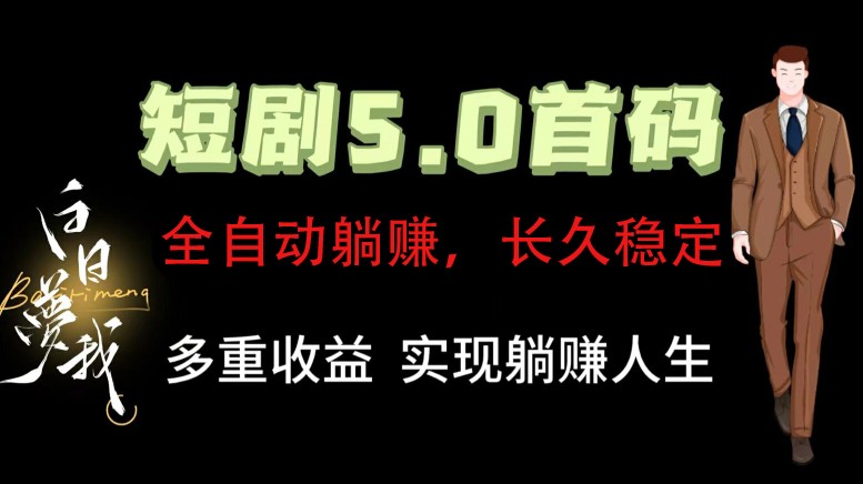 全自动元点短剧掘金分红项目，正规公司，管道收益无上限！轻松日入300+-网创项目