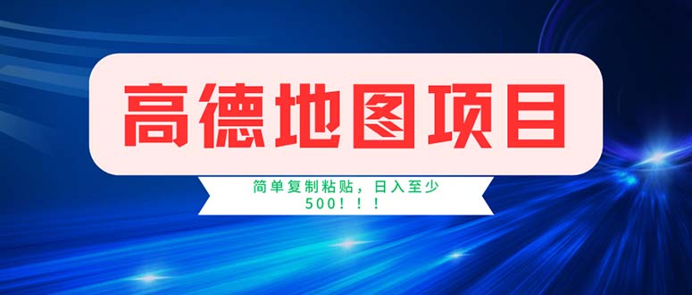（11928期）高德地图项目，一单两分钟4元，操作简单日入500+-网创项目