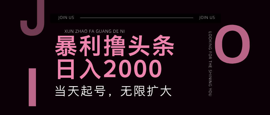 （11929期）暴力撸头条，单号日入2000+，可无限扩大-网创项目