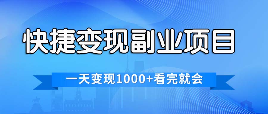 （11932期）快捷变现的副业项目，一天变现1000+，各平台最火赛道，看完就会-网创项目