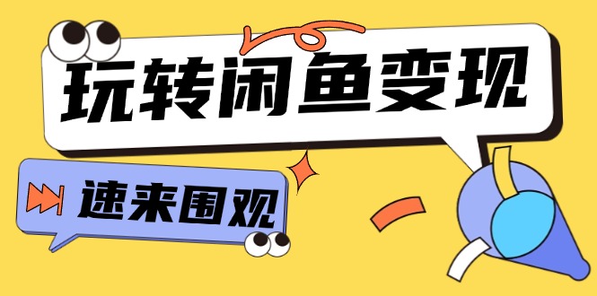 （11933期）从0到1系统玩转闲鱼变现，教你核心选品思维，提升产品曝光及转化率-15节-网创项目