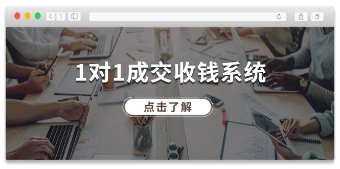（11936期）1对1成交 收钱系统，十年专注于引流和成交，全网130万+粉丝-网创项目