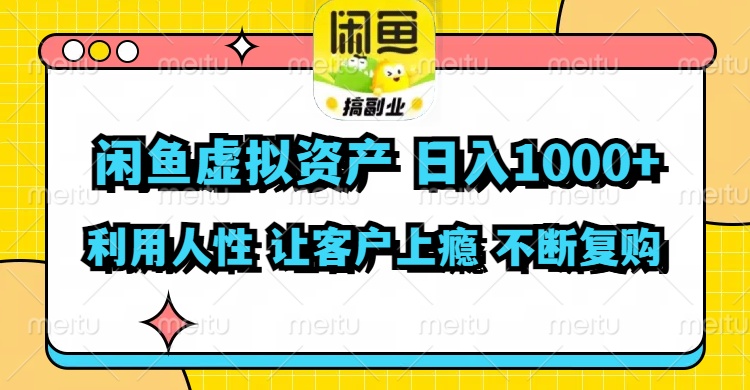 （11961期）闲鱼虚拟资产  日入1000+ 利用人性 让客户上瘾 不停地复购-网创项目