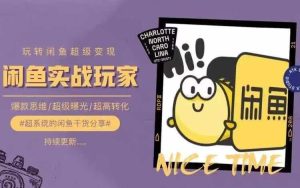 从0到1系统玩转闲鱼变现，教你核心选品思维，提升产品曝光及转化率-网创项目