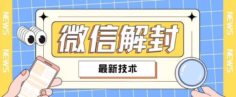 2024最新微信解封教程，此课程适合百分之九十的人群，可自用贩卖-网创项目