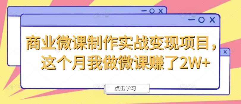 商业微课制作实战变现项目，这个月我做微课赚了2W+-网创项目