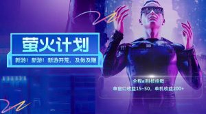 新游开荒每天都是纯利润单窗口收益15-50单机收益200+-网创项目