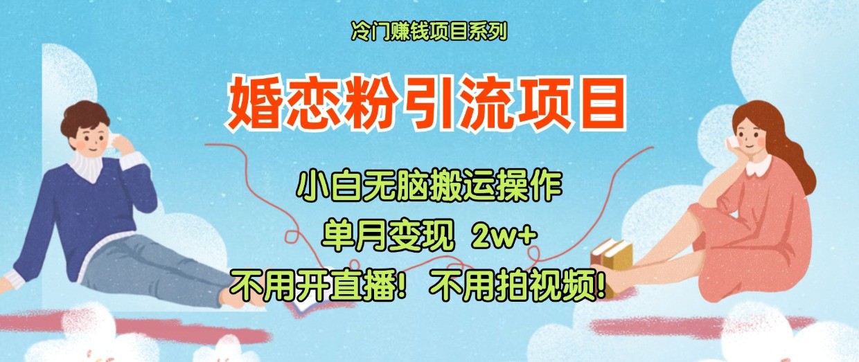 小红书婚恋粉引流，不用开直播！不用拍视频！不用做交付-网创项目
