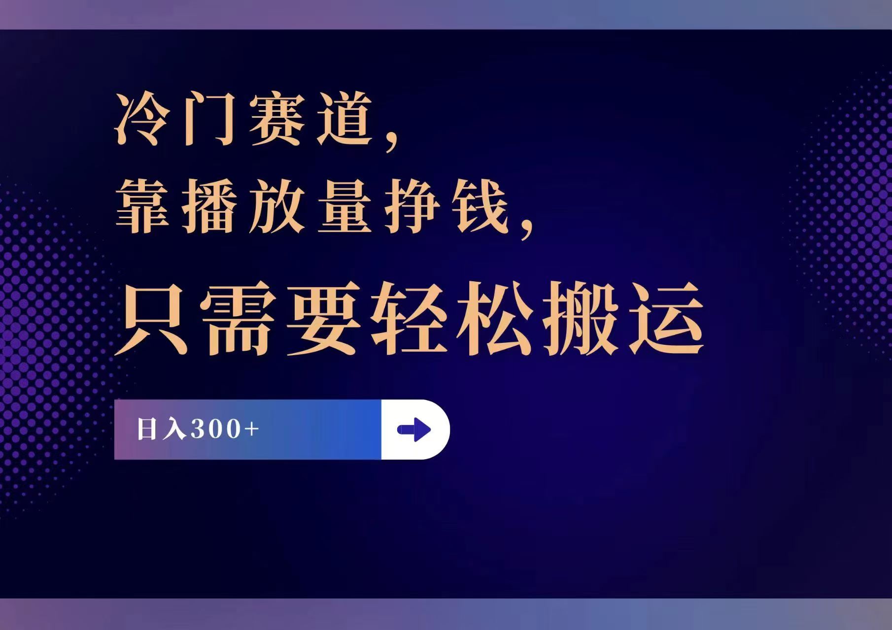（11965期）冷门赛道，靠播放量挣钱，只需要轻松搬运，日赚300+-网创项目
