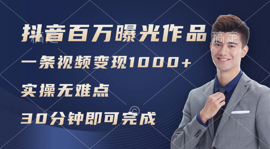 （11967期）抖音百万浏览日均1000+，变现能力超强，实操无难点-网创项目