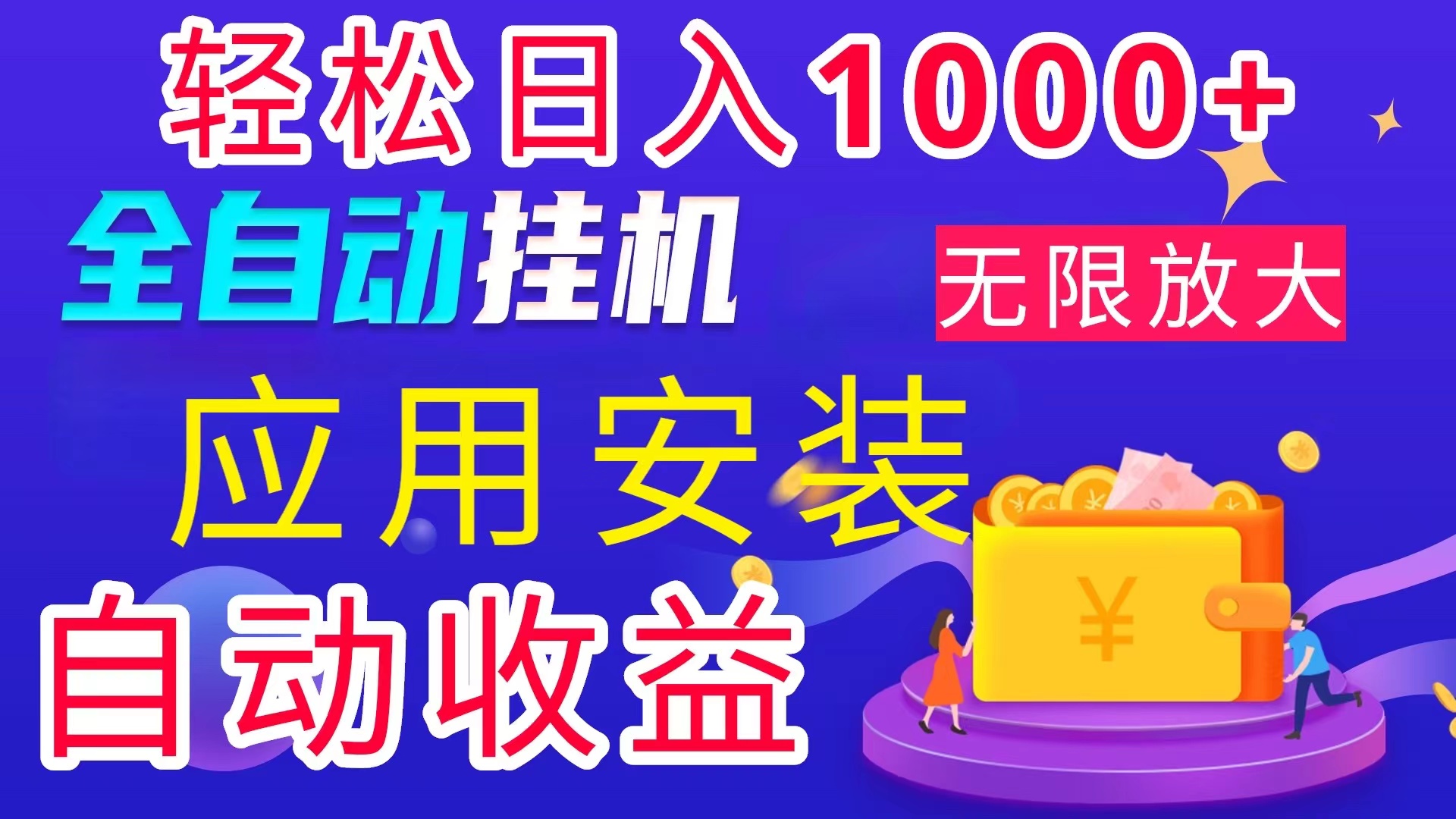 （11984期）全网最新首码电脑挂机搬砖，绿色长期稳定项目，轻松日入1000+-网创项目