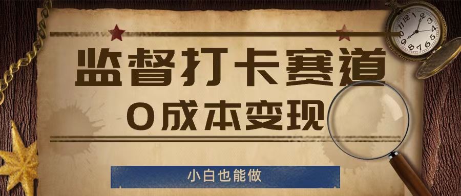 监督打卡赛道，0成本变现，小白也可以做【揭秘】-网创项目