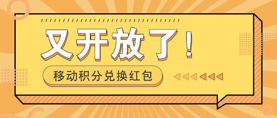 移动积分兑换红包又开放了！，发发朋友圈就能捡钱的项目，，一天几百-网创项目