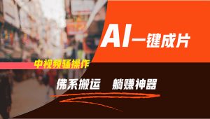 （11989期）通过AI逆袭，每天佛系搬运，5分钟1条多平台矩阵，让你躺赚的神器，新手…-网创项目