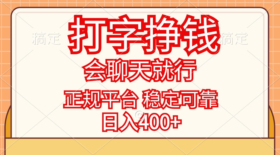 （11998期）打字挣钱，只要会聊天就行，稳定可靠，正规平台，日入400+-网创项目